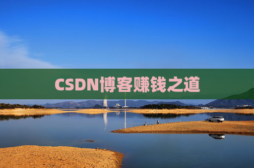 CSDN博客赚钱之道